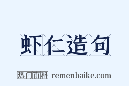 虾仁造句是什么意思的图片